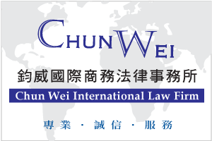 鈞威國際商務法律事務所